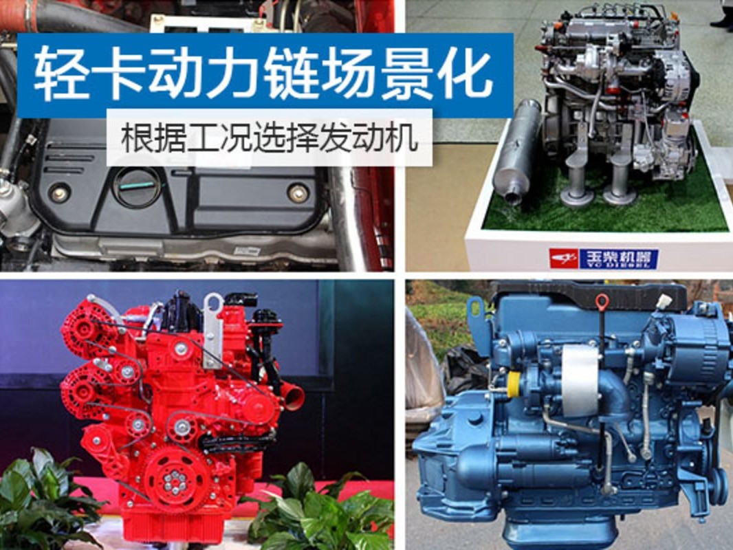 元览科普：按场景选轻卡主流动力链 哪种更适合您