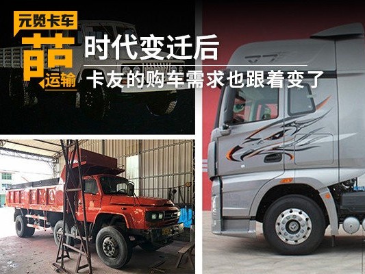 元览科普：时代变迁后 卡友的购车需求也跟着变了