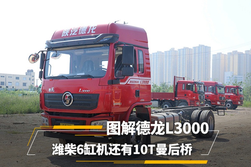 元览品鉴：潍柴6缸机还有10T曼后桥 图解德龙L3000