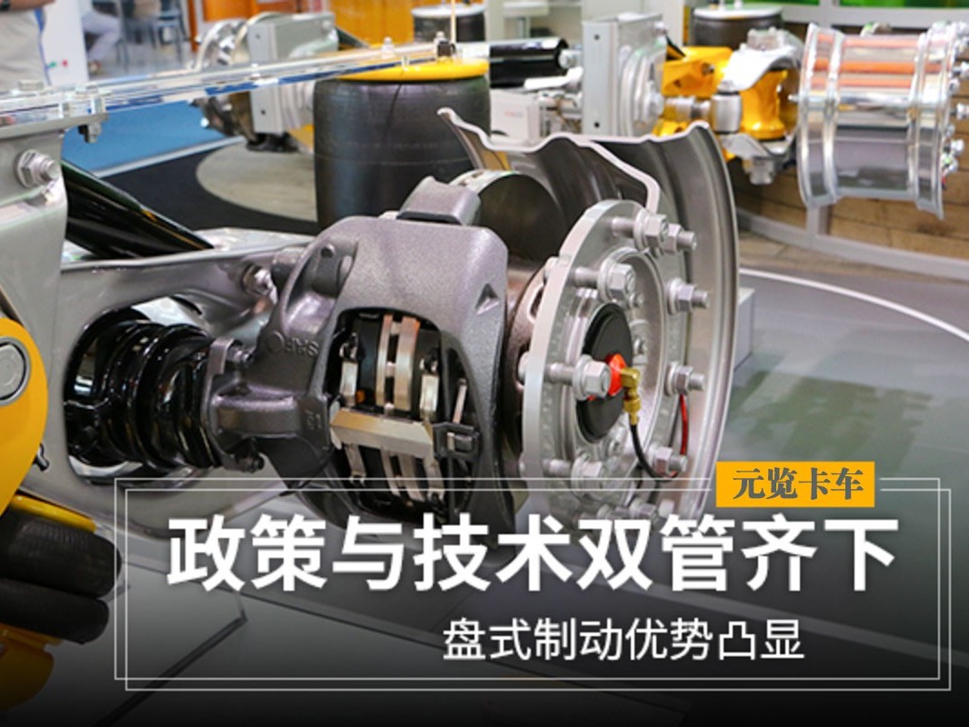元览科普：政策与技术双管齐下 盘式制动优势凸显
