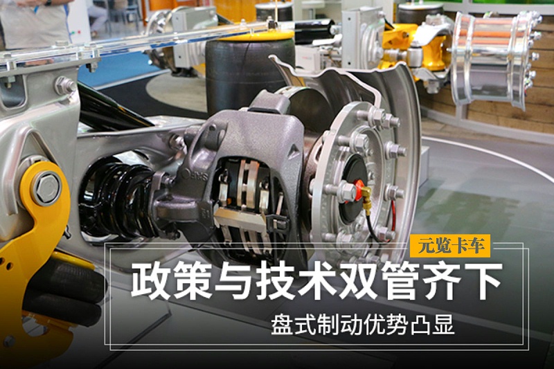 元览科普：政策与技术双管齐下 盘式制动优势凸显
