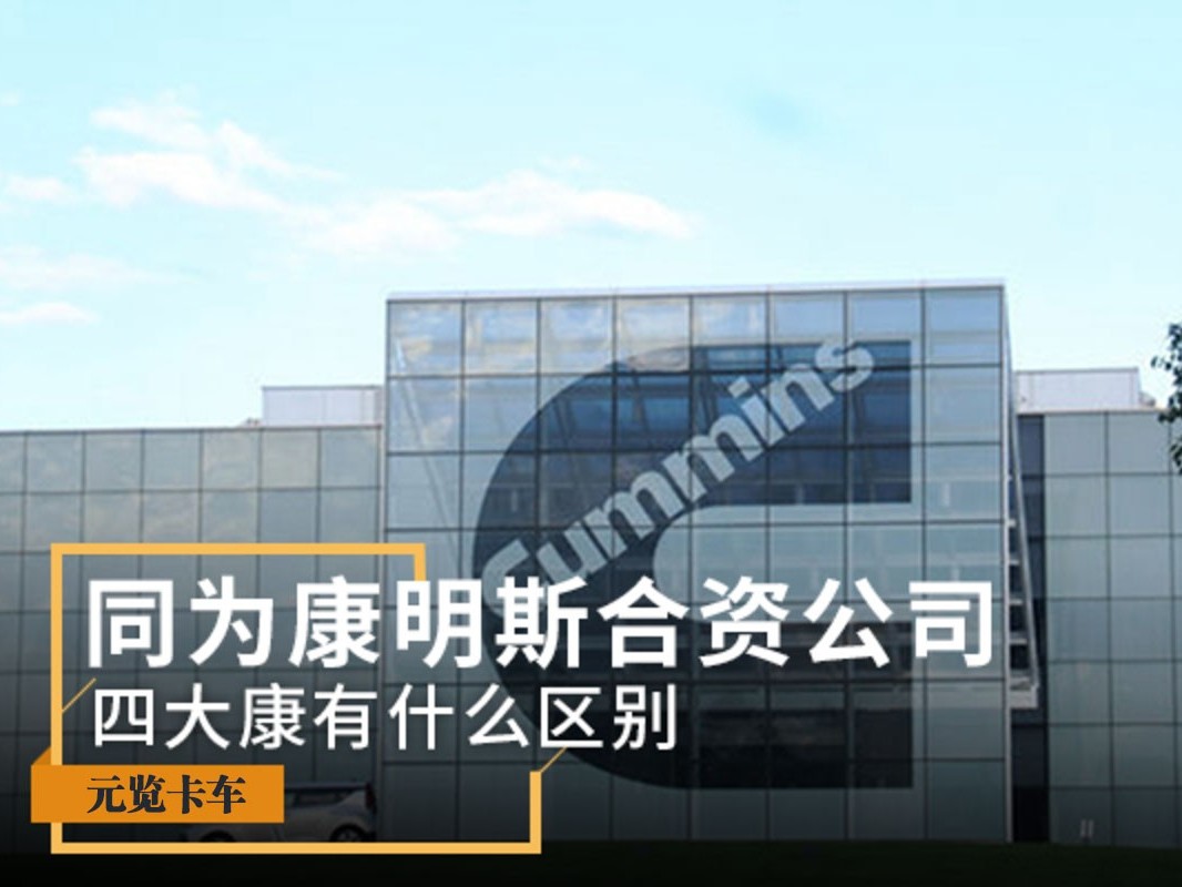 元览科普：同为康明斯合资公司 四大康有什么区别