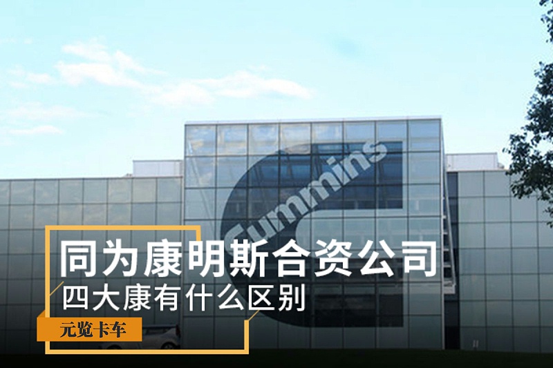 元览科普：同为康明斯合资公司 四大康有什么区别