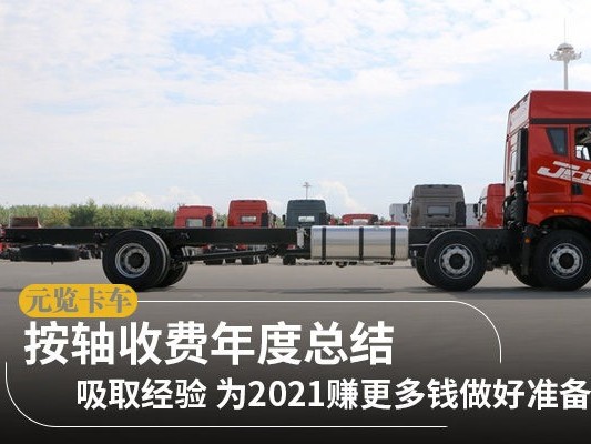 元览科普：按轴收费总结篇 为2021赚钱做好准备吧