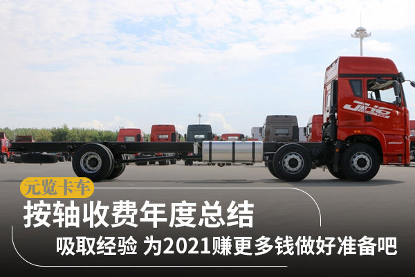 元览科普：按轴收费总结篇 为2021赚钱做好准备吧