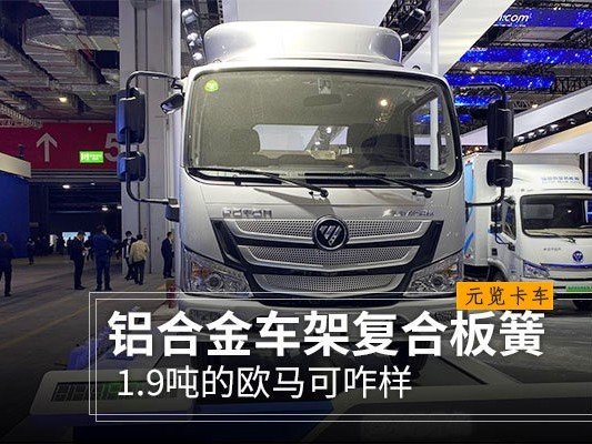 元览科普：铝合金车架复合板簧 1.9吨的欧马可咋样