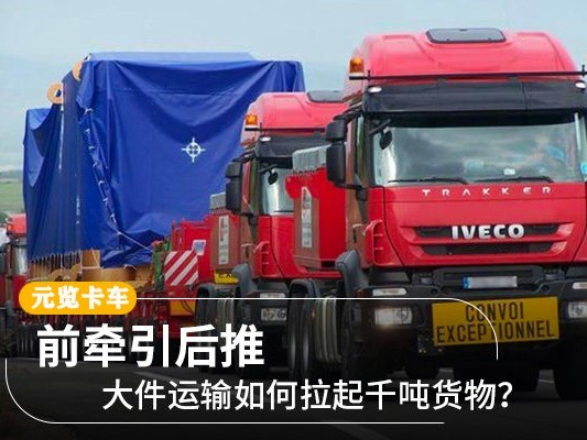 元览科普：大件运输如何拉起千吨货物？前牵引后推