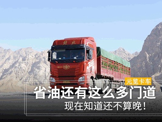 元览科普：省油还有这么多门道 现在知道还不算晚