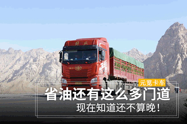 元览科普：省油还有这么多门道 现在知道还不算晚