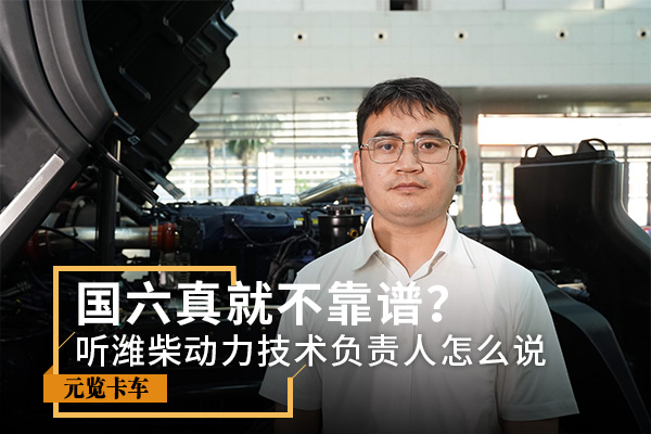 元览科普：国六真就不靠谱？听听潍柴负责人怎么说