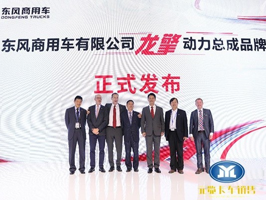 元览纪元：龙行天下 擎动梦想 东风商用车龙擎动力总成品牌在汉发布