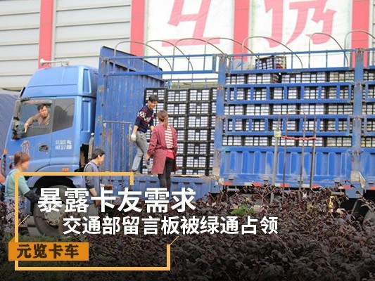 元览科普：交通部留言板被绿通占领 暴露卡友需求