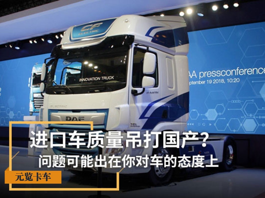 元览科普：进口车质量吊打国产？你是怎么对待车的