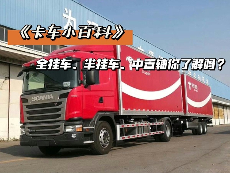 元览科普：全挂、半挂以及中置轴的区别 你知道吗