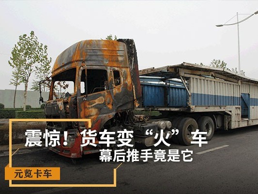 元览科普：震惊！货车变“火车” 幕后推手竟是它