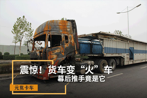 元览科普：震惊！货车变“火车” 幕后推手竟是它