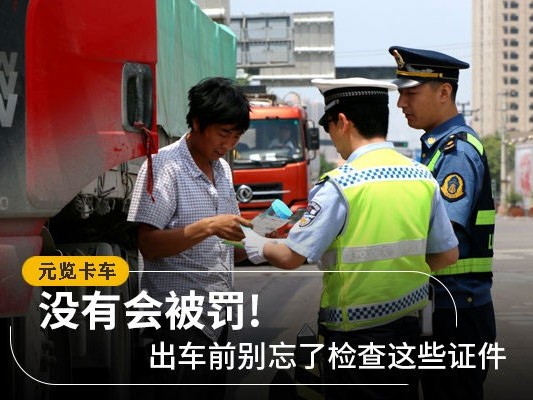 元览科普：出车前别忘了检查这些证件 没有会被罚!