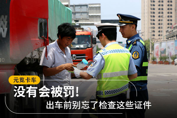 元览科普：出车前别忘了检查这些证件 没有会被罚!