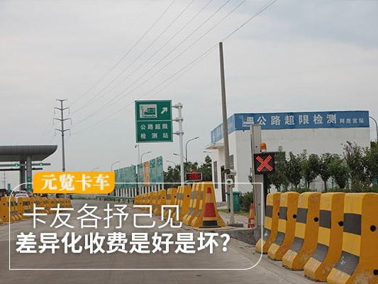 元览科普：差异化收费政策是好是坏？卡友各抒己见