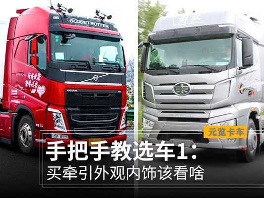 元览科普：手把手教选车第一步，买牵引外观内饰该看啥