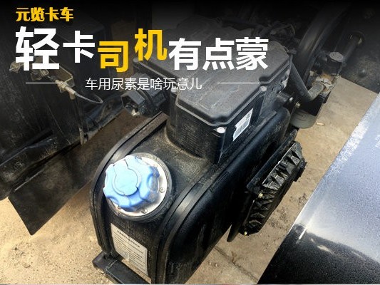 元览科普：车用尿素是啥玩意儿？轻卡司机有点蒙