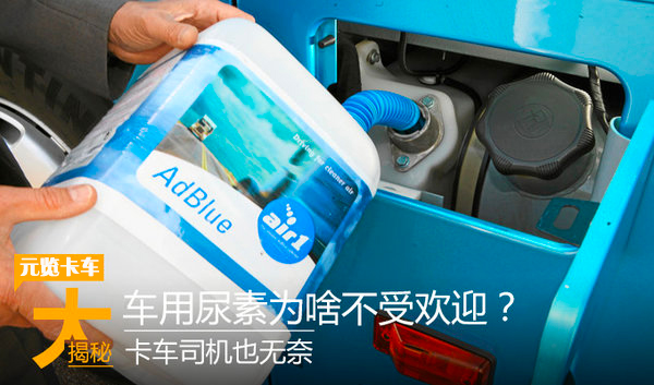 元览卡车：车用尿素科普