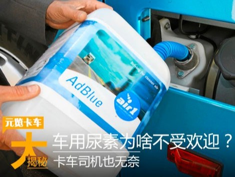 元览科普：司机也无奈 车用尿素为什么不受欢迎？（一）