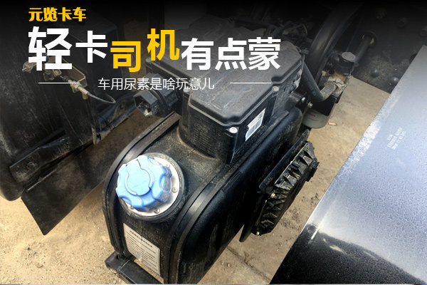 元览卡车——车载尿素常识科普