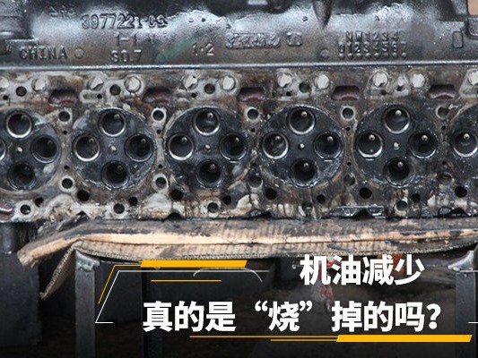 元览科普：机油减少真是烧掉的？