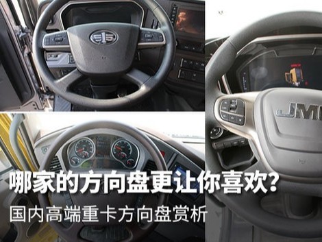 元览科普：高端重卡大集合 谁的方向盘设计更讨喜