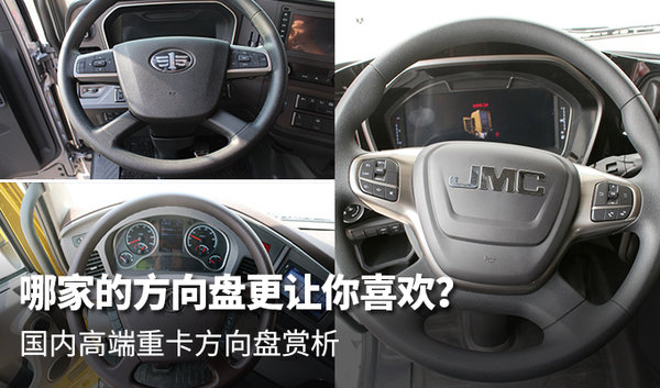 元览科普：高端重卡大集合 谁的方向盘设计更讨喜