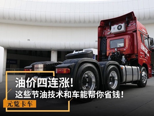 元览科普：油价四连涨!这些节油技术和车你要知道!