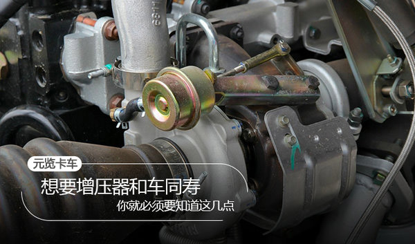 元览科普：要想增压器寿命长 这四点你必须要知道