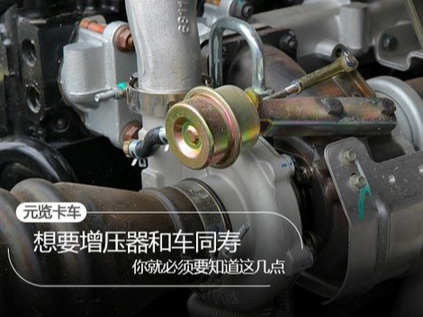 元览科普：要想增压器寿命长 这四点你必须要知道