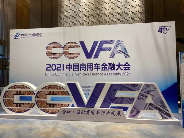 元览实时关注：2021中国商用车金融大会在南京隆重召开