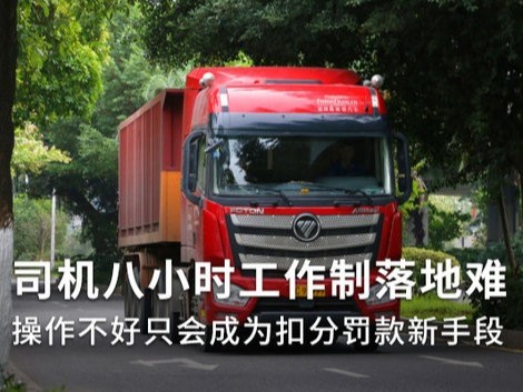 元览科普：货车司机8小时工作制 如果落地问题重重