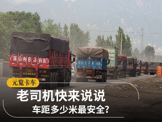 元览科普：车距多少米最安全？答案根本就不按米算