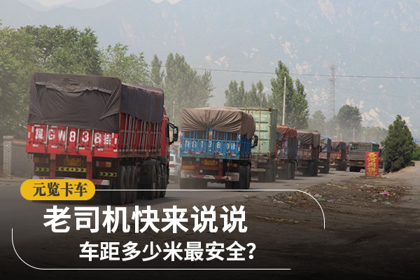 元览科普：车距多少米最安全？答案根本就不按米算