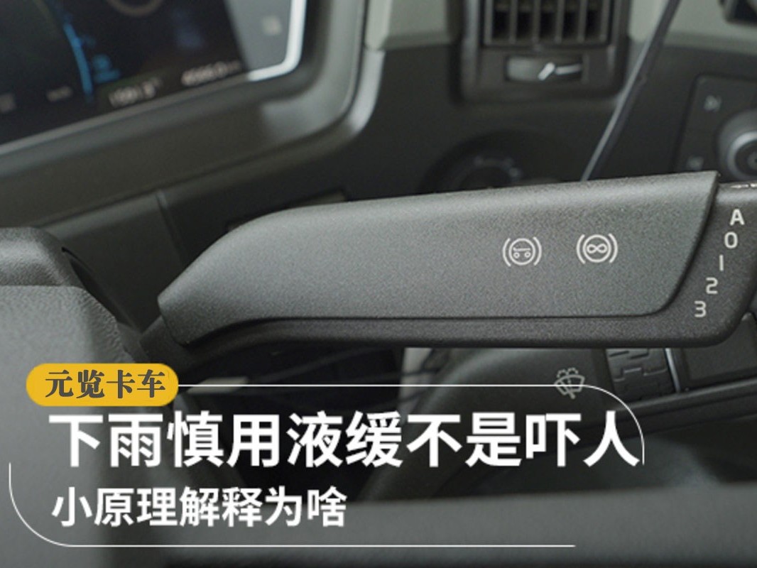 元览科普：雨雪天气慎用液缓不是吓人 小原理解释为啥