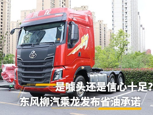 元览科普：乘龙首推省油承诺 搞噱头还是信心十足?