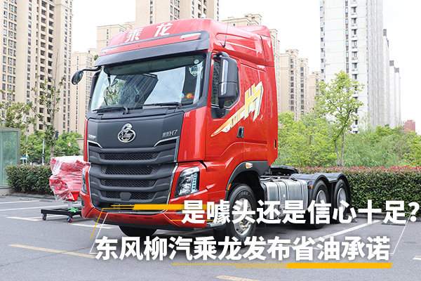 元览科普：乘龙首推省油承诺 搞噱头还是信心十足?