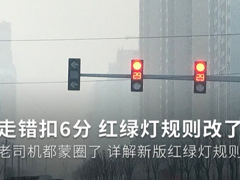元览科普：红灯停绿灯行规则要改？老司机都蒙圈了
