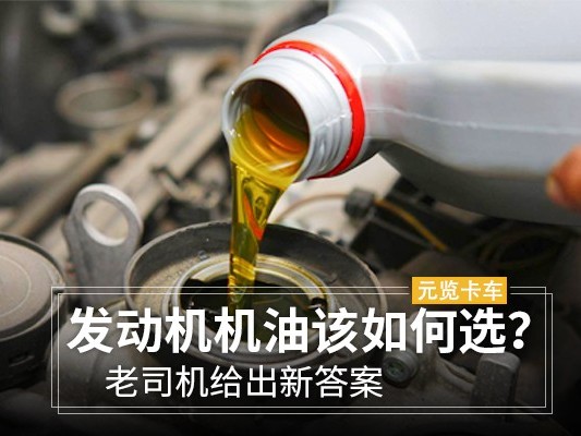 元览科普：发动机机油该如何选？元览小编给出新答案