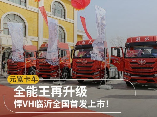 元览科普：全能王再升级 悍VH临沂全国首发上市