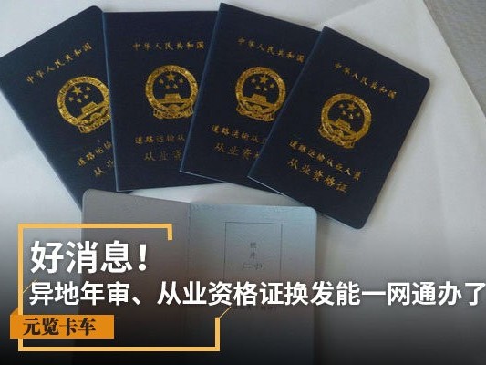 元览科普：异地年审、从业资格证换发能一网通办了