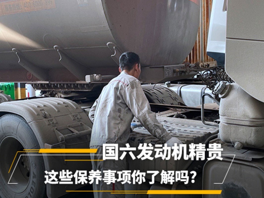 元览科普：国六发动机精贵 这些保养事项你了解吗?