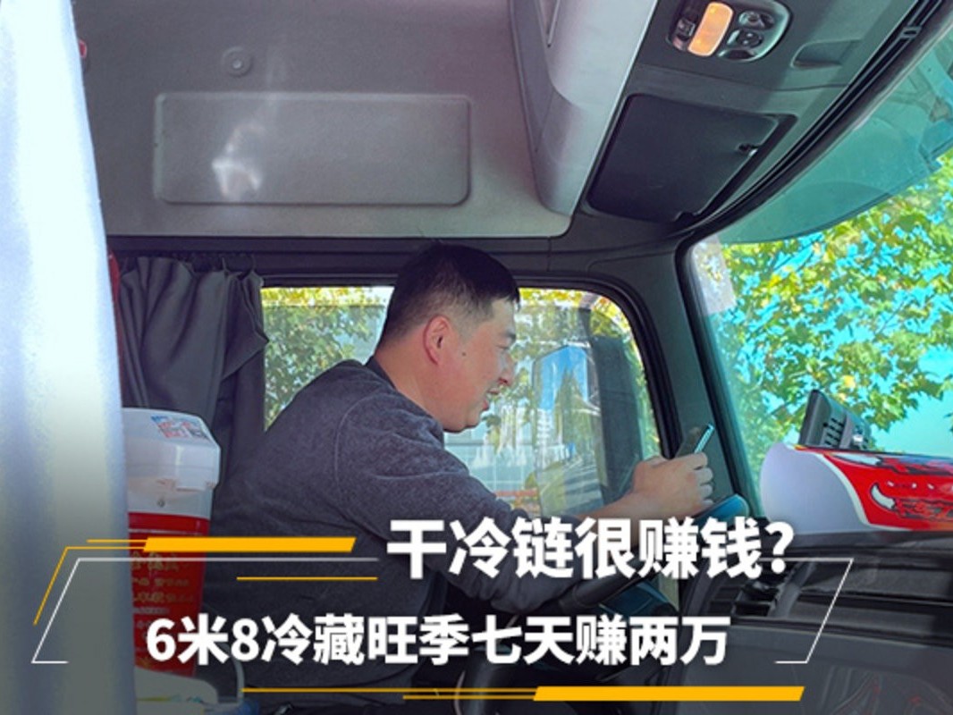 元览科普：6米8冷藏旺季七天赚两万 干冷链很赚钱?