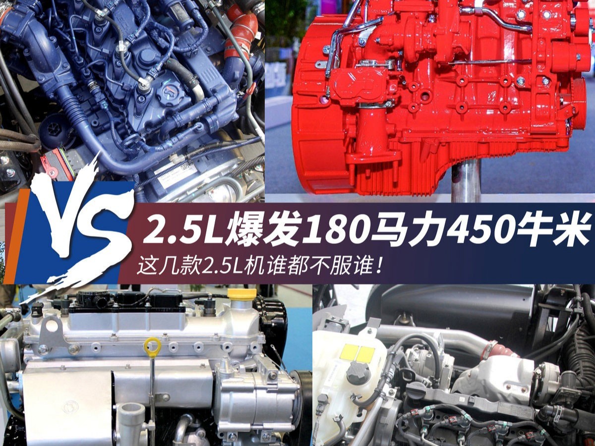 元览科普：2.5L机爆180马力450牛米 4款2.5L机盘点