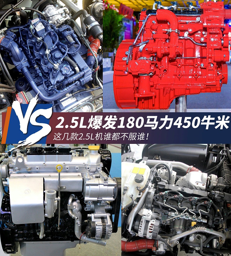 元览科普：2.5L机爆180马力450牛米 4款2.5L机盘点