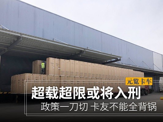 元览科普：超限超载或将入刑？但卡友不能全背锅